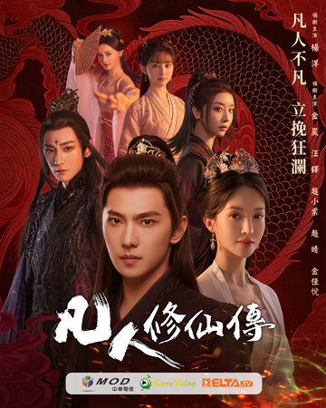 ▲《凡人修仙傳》由楊洋、金晨主演。(圖/愛爾達電視提供)