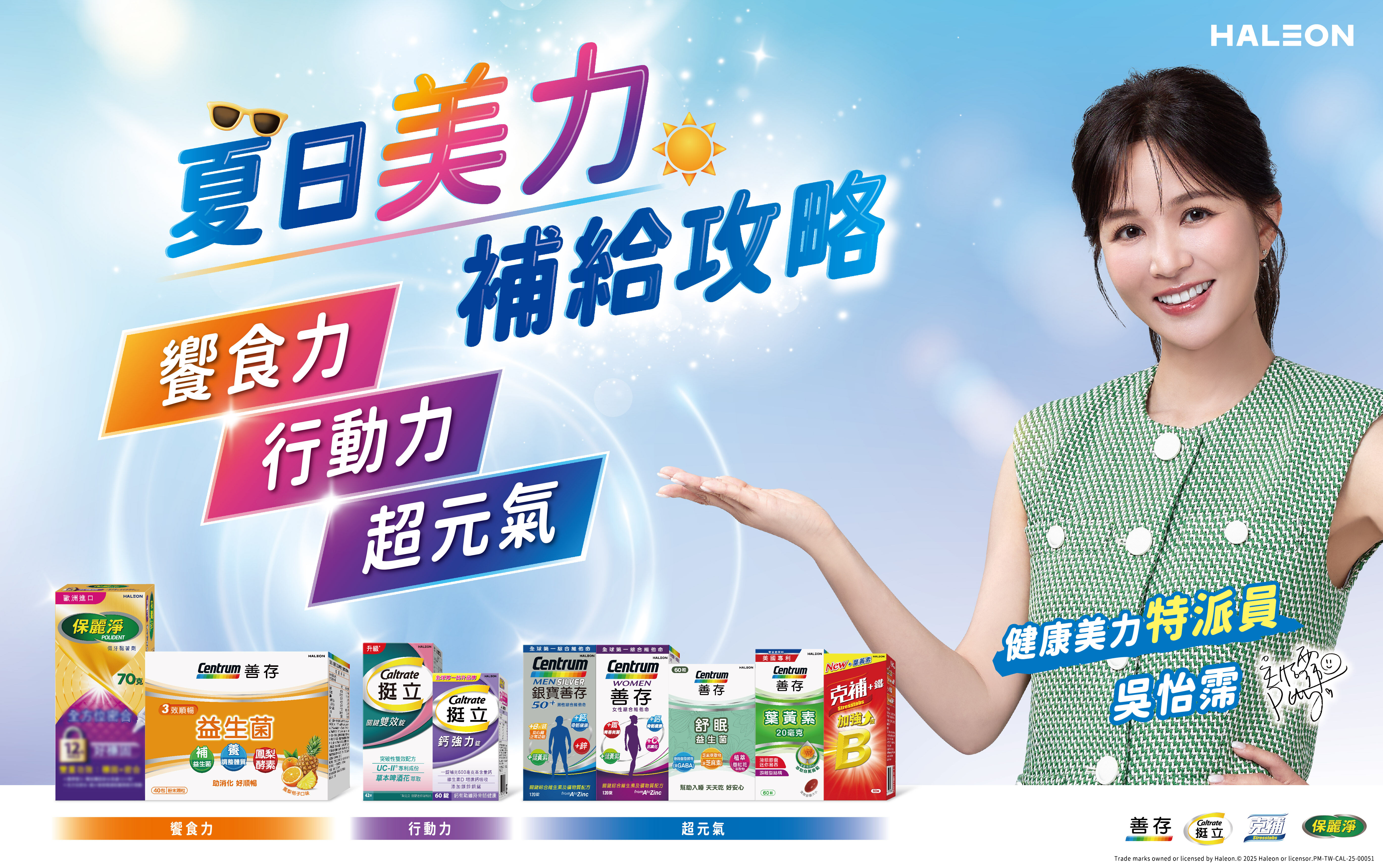 ▲▼夏日美力,Haleon,健康攻略,營養補給,保健品,赫力昂,吳怡霈。(圖/赫力昂Haleon提供)
