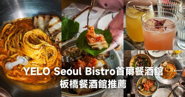 ▲▼YELO Seoul Bistro首爾餐酒館。(圖/部落客胖貓咪的奇幻旅程授權提供)