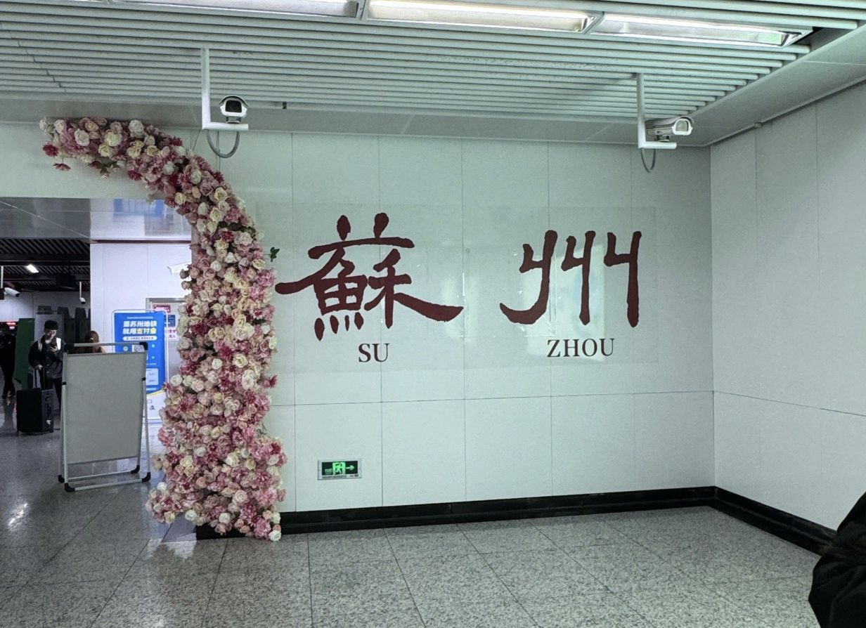 ▲蘇州地鐵站。(圖/翻攝微博)