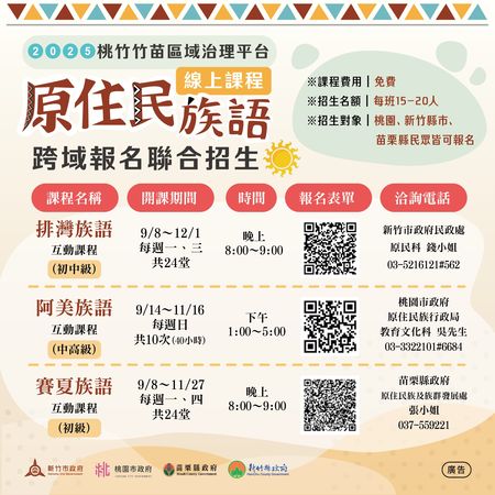 ▲原住民族語線上課程跨域報名聯合招生EDM。(圖/新竹市政府提供)