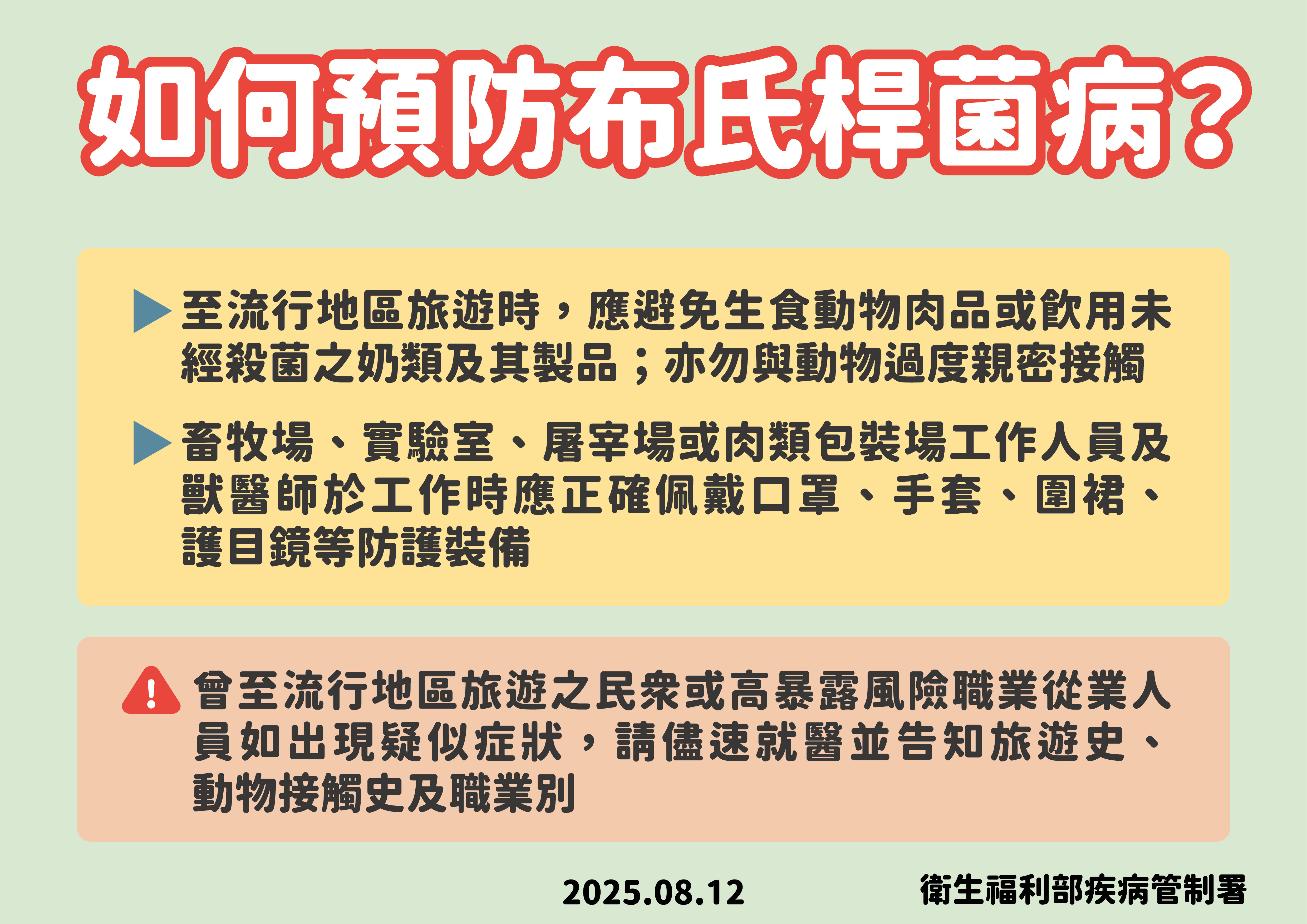 ▲▼疾管署說明布氏桿菌病及預防。(圖/疾管署提供)