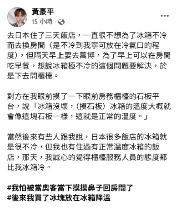 ▲▼黃豪平大阪飯店碰上「冰箱不冷」。(圖/翻攝自臉書)