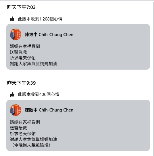 ▲▼吳淑珍昏倒命危送醫搶救,陳致中在臉書更新貼文,指尚未脫離險境。(圖/翻攝陳致中臉書)