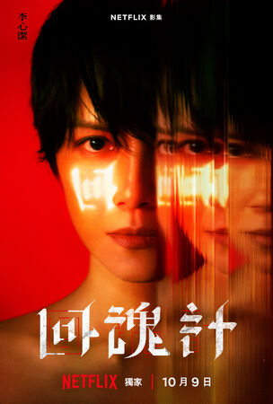 ▲《回魂計》即將在10月9日播出。(圖/Netflix提供)