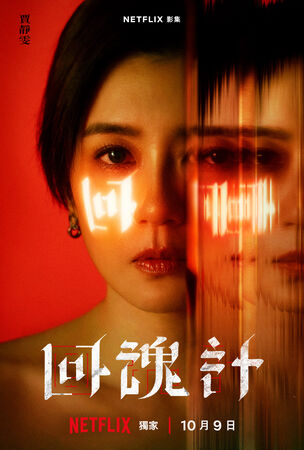 ▲《回魂計》即將在10月9日播出。(圖/Netflix提供)