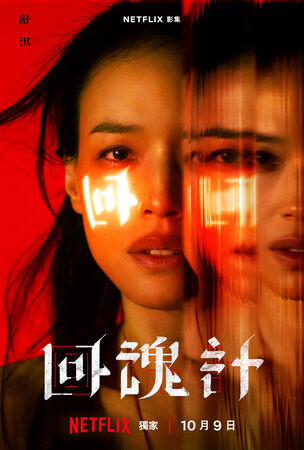 ▲《回魂計》即將在10月9日播出。(圖/Netflix提供)