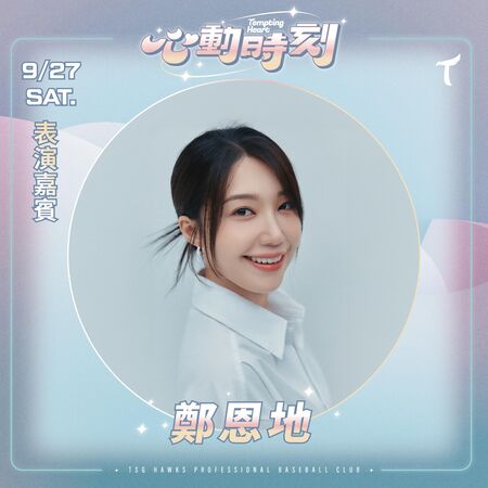 ▲▼鄭恩地。(圖/台鋼雄鷹提供)