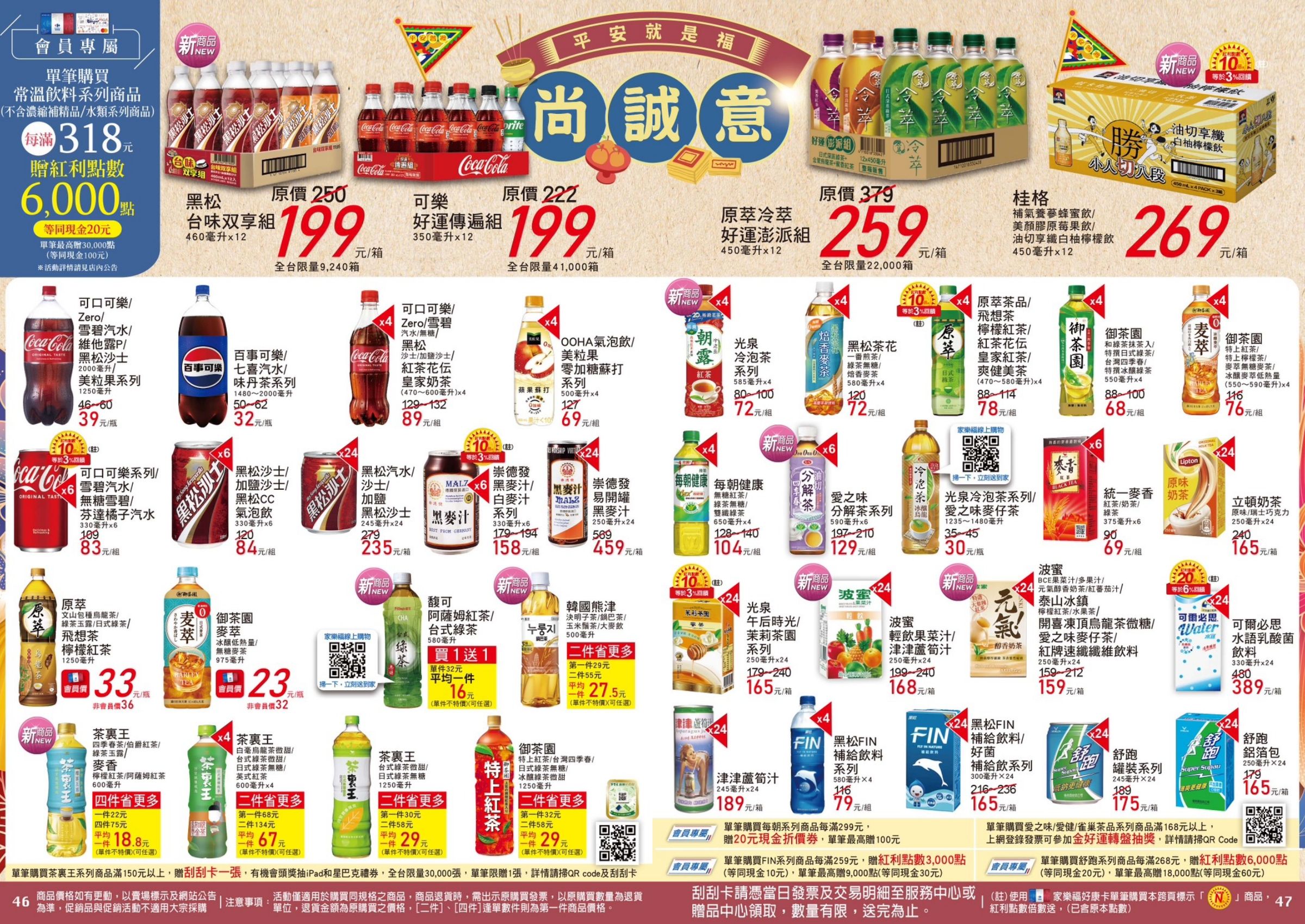 ▲▼家樂福飲料優惠。(圖/業者提供)