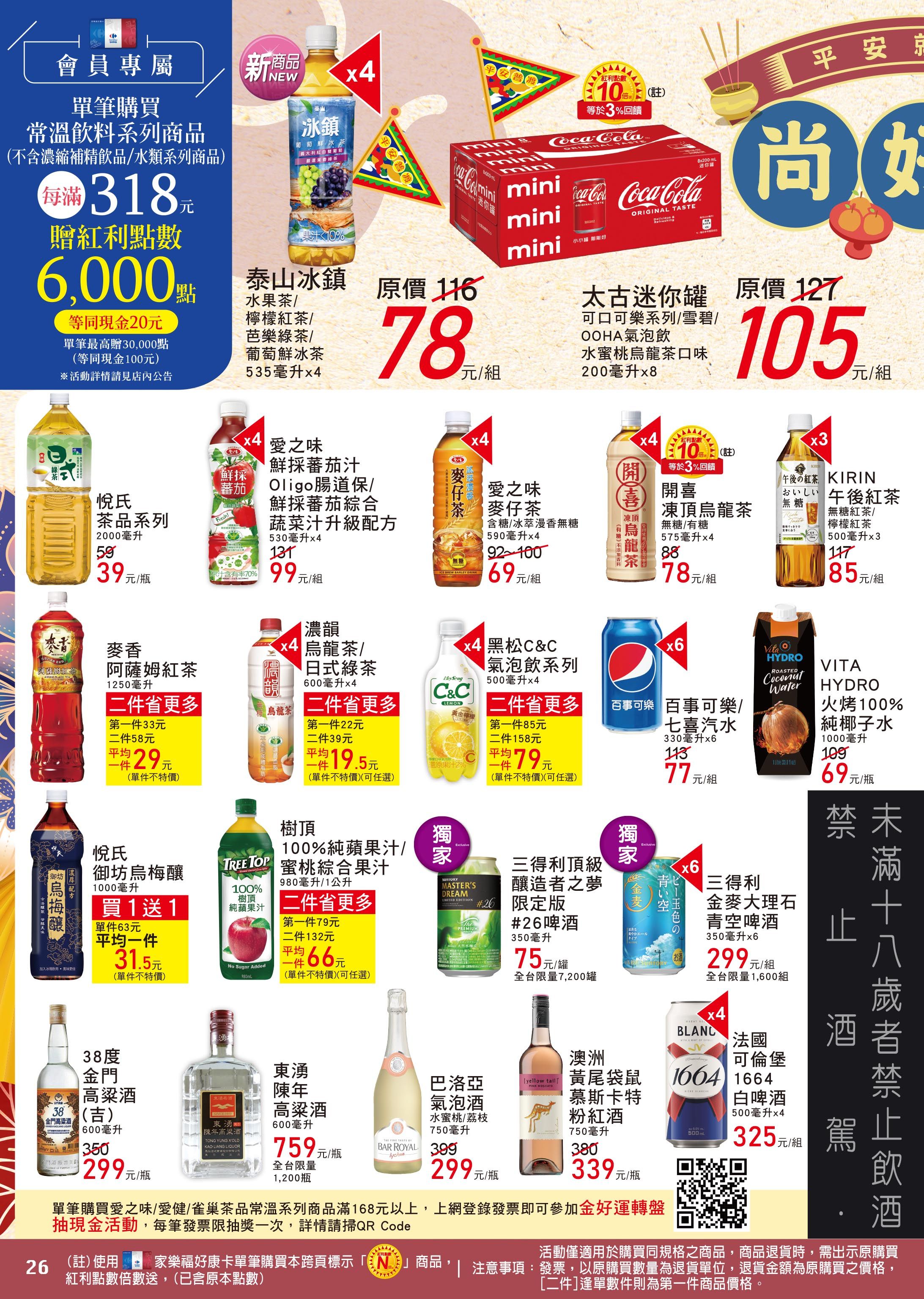 ▲▼家樂福飲料優惠。(圖/業者提供)