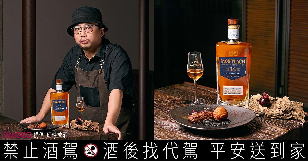 ▲▼慕赫,單一麥芽,威士忌,米其林,斑泊,Mortlachm,fusion,融合料理。(圖/品牌提供)