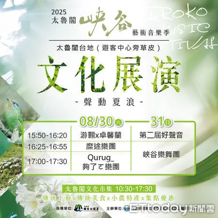 ▲▼8月底2場活動有糜途樂團、夠了ㄛQurug 樂團、第一屆《好聲音》冠軍,以及峽谷樂舞團木琴、舞蹈與第二屆亞軍團體,帶來充滿熱力與節奏的夏日開場。(圖/太管處提供,下同)