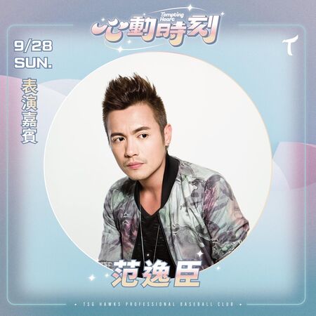 ▲ 巨蛋最終戰驚喜!台鋼雄鷹邀范逸臣深情開嗓 陳綺貞壓軸首秀 。(圖/台鋼雄鷹提供)