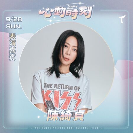 ▲ 巨蛋最終戰驚喜!台鋼雄鷹邀范逸臣深情開嗓 陳綺貞壓軸首秀 。(圖/台鋼雄鷹提供)