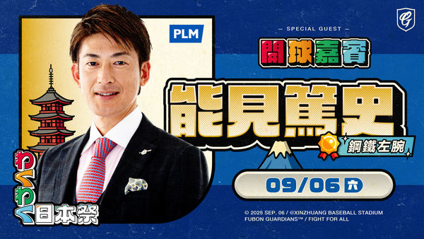 ▲富邦悍將わくわく日本祭,能見篤史開球。(圖/富邦悍將提供)