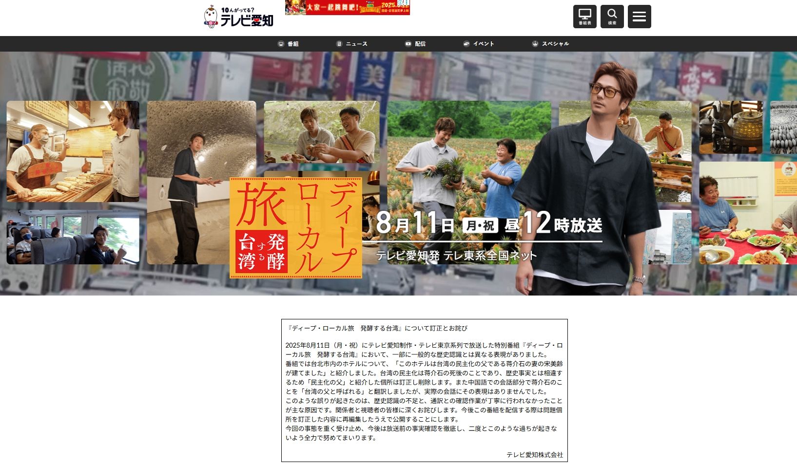 ▲▼稱蔣介石「台灣民主化之父」 日本愛知電視台致歉。(圖/翻攝愛知電視台官網)