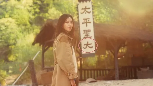 ▲《暴君的主廚》被抓包漢字寫錯。(圖/翻攝自Netflix)