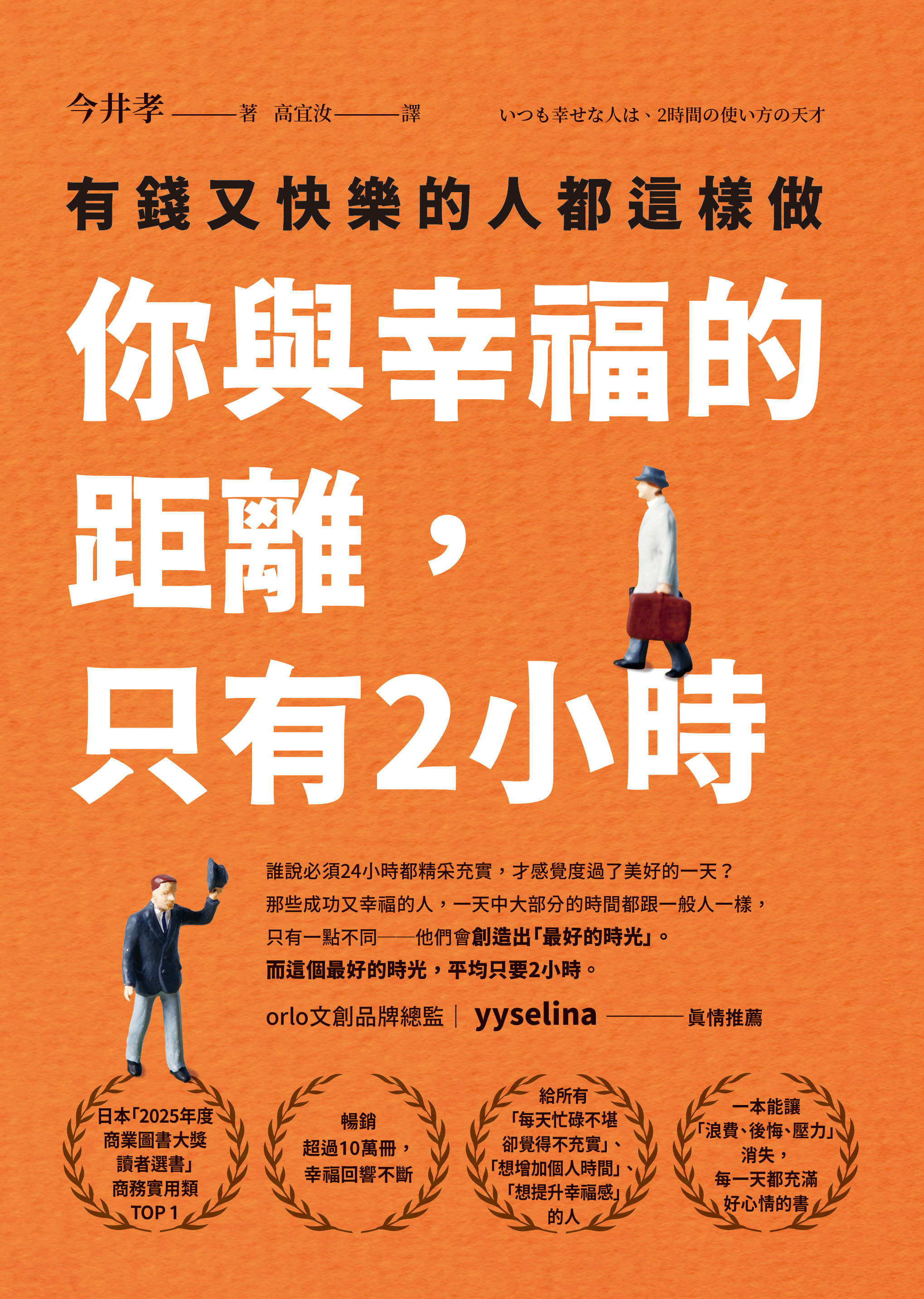 ▲▼方智出版《你與幸福的距離,只有2小時:有錢又快樂的人都這樣做》。(圖/方智出版)