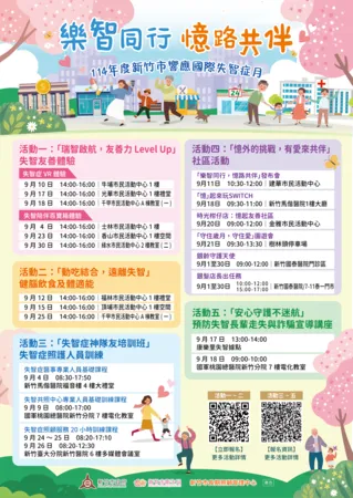 ▲竹市衛生局9月將推出「樂智同行,憶路共伴」系列活動。(圖/新竹市政府提供)