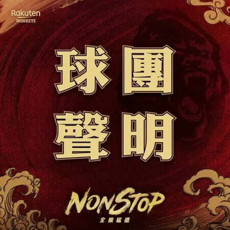 ▲瞄準特定人士「惡意訊息」 樂天桃猿發表強烈譴責。(圖/樂天桃猿提供)