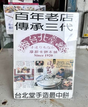 ▲▼台北堂餅行摩那卡餅。(圖/部落客小虎食夢網授權提供)