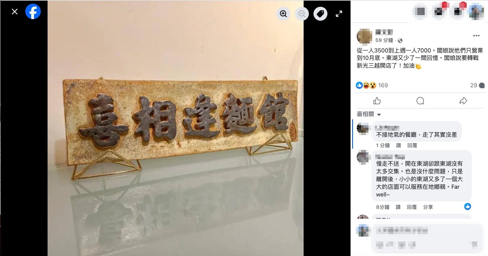 ▲▼東湖喜相逢麵館傳出營業到10月底。(圖/翻攝臉書/我是東湖人)