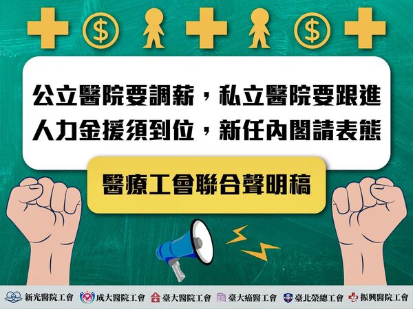 ▲▼公立醫院要調薪,私立醫院要跟進,人力金援須到位,新任內閣請表態。(圖/醫療工會提供)
