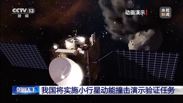 ▲▼大陸正在規劃對一顆小行星實施動能撞擊演示驗證任務。(圖/翻攝央視)