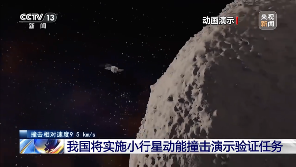 ▲▼大陸正在規劃對一顆小行星實施動能撞擊演示驗證任務。(圖/翻攝央視)