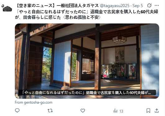 移居僅一年半,夫妻最終以900萬日圓售出古民家,損失逾500萬日圓,選擇回到都市生活。(圖/翻攝自X,@tagayasu2025)