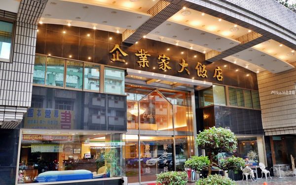 ▲▼企業家大飯店。(圖/部落客Mika出走美食日誌授權提供)
