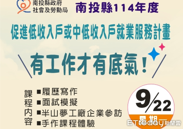 ▲南投縣政府辦理促進低收入戶或中低收入戶就業服務計畫。(圖/南投縣政府提供)