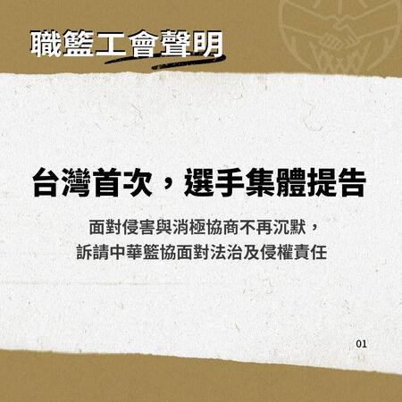 ▲職籃工會大動作,將替選手集體提告中華籃協。(圖/職籃工會提供)