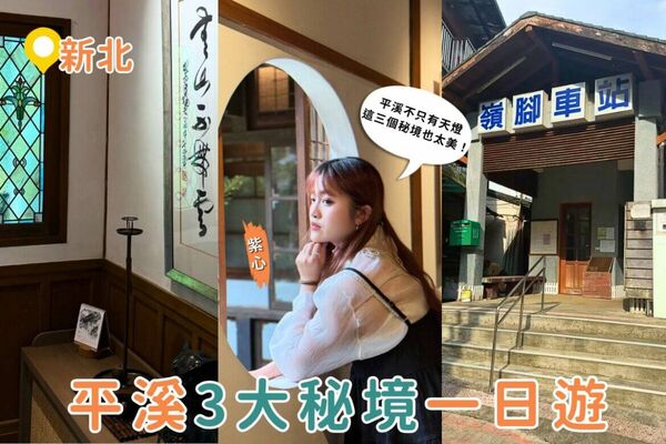 ▲▼平溪一日遊新玩法。(圖/ReadyGo提供)