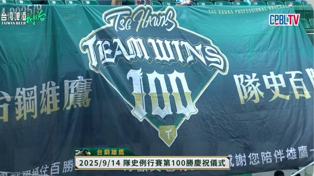 ▲▼台鋼雄鷹拿下隊史百勝。(圖/取自CPBLTV)