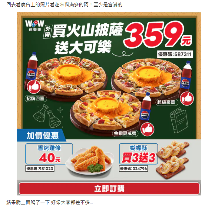 ▲有網友認為,達美樂的火山披薩實體與廣告有所差異。(圖/翻攝自Dcard)