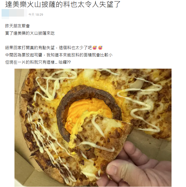 ▲有網友認為,達美樂的火山披薩實體與廣告有所差異。(圖/翻攝自Dcard)