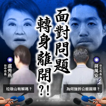 ▲▼針對公館圓環、台中垃圾山,民進黨諷刺,盧比蔣越比越相似,面對問題轉身離開。(圖/翻攝自Facebook/民主進步黨)