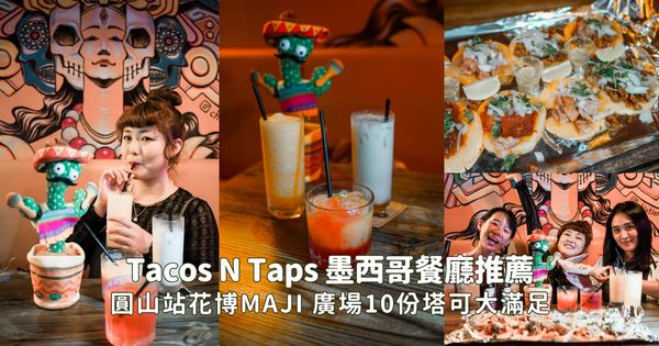 ▲▼圓山10份塔可大滿足+拉丁調酒夜生活。(圖/部落客胖貓咪提供)