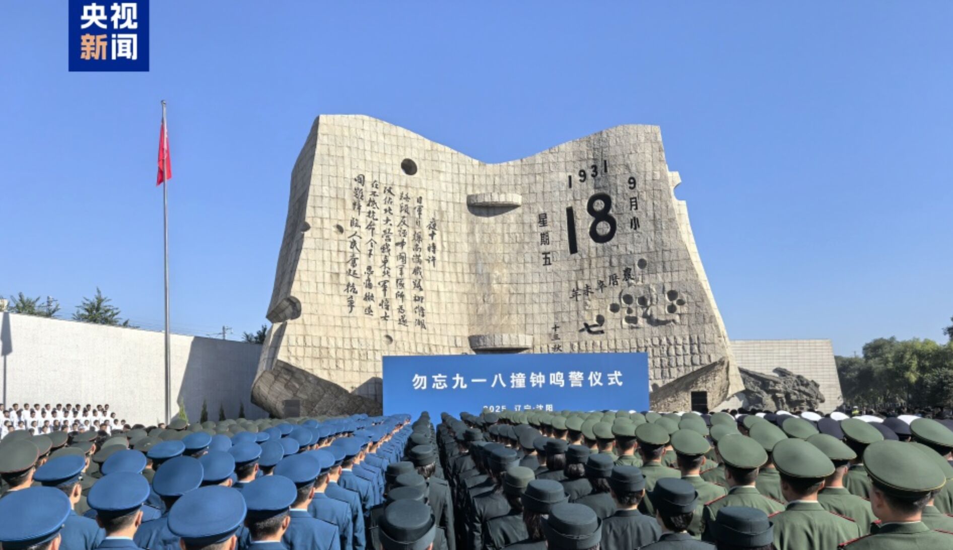 ▲瀋陽舉行九一八事件紀念活動。(圖/翻攝央視)