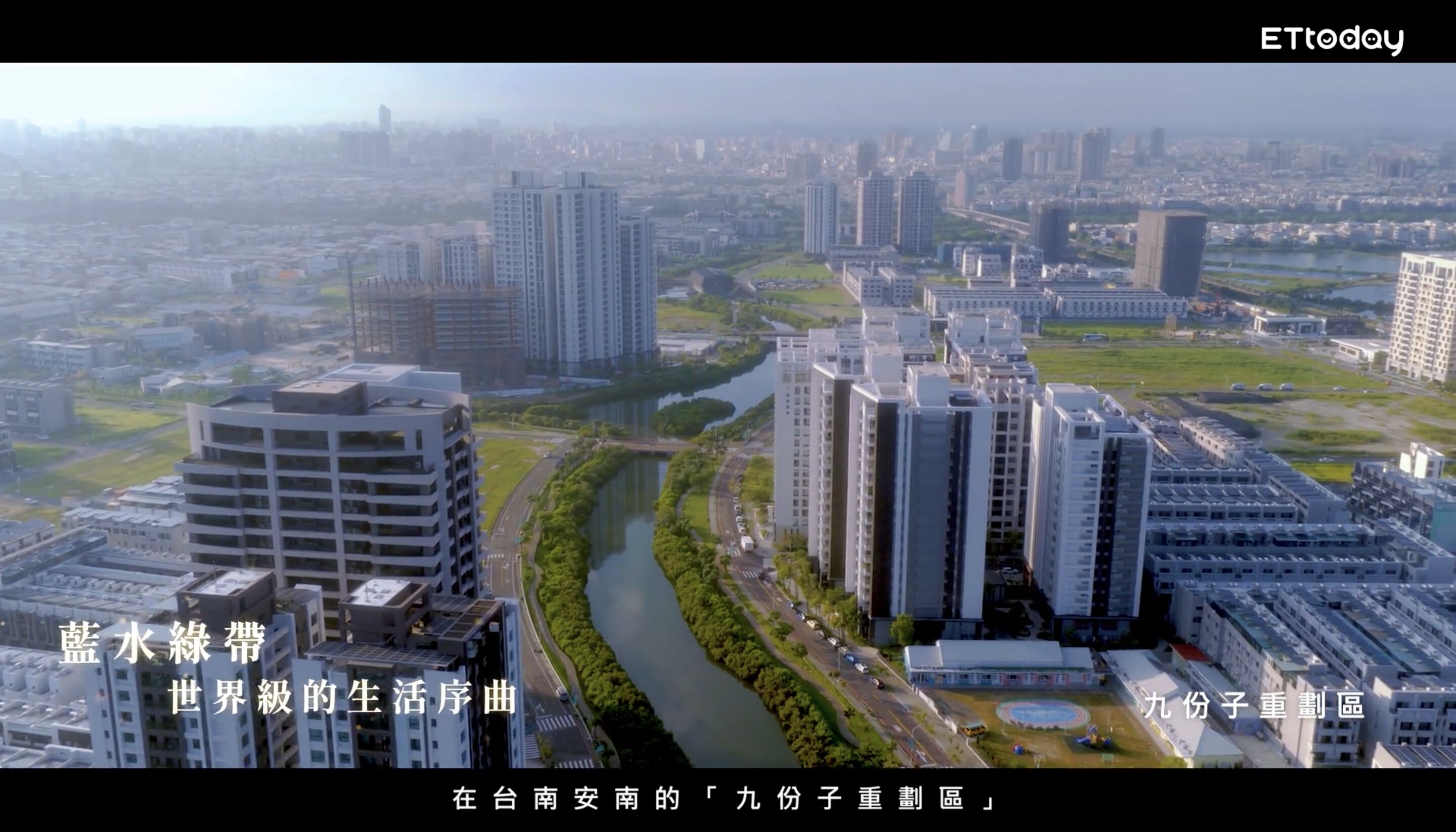 ▲▼台南,九份子重劃區,綠能,生態,教育,交通。(圖/翻攝自影片)