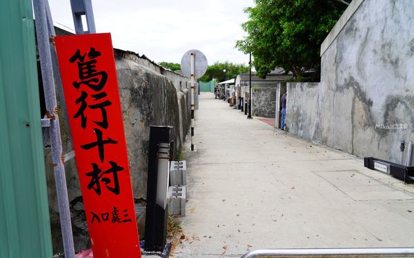 ▲▼澎湖「篤行十村」眷村文化園區,全台最老的眷村 ,更是潘安邦以及張雨生的故鄉,現是年輕人最愛的文創聚落。(圖/部落客Mika提供)