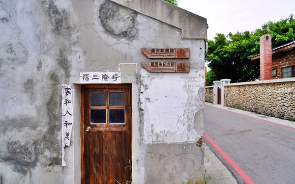 ▲▼澎湖「篤行十村」眷村文化園區,全台最老的眷村 ,更是潘安邦以及張雨生的故鄉,現是年輕人最愛的文創聚落。(圖/部落客Mika提供)