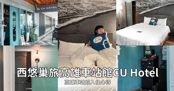 ▲▼高雄住宿推薦「西悠巢旅高雄車站館CU Hotel」,高雄車站館入住心得:近車站、智慧自助、文青設計。(圖/部落客胖貓提供)
