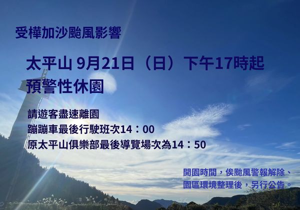 ▲太平山森林遊樂區受樺加沙颱風來襲影響,今日下午5點起預警性休園。(圖/林保署宜蘭分署提供)