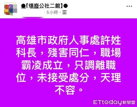 ▲▼高雄市政府爆長官霸凌! 網控調離現職沒處分「天理不容」。(圖/翻攝FB爆廢公社二館)