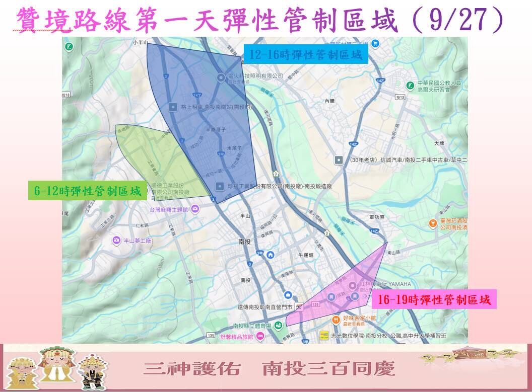 ▲9⽉27、28⽇⽩沙屯三神贊境南投市活動,周邊道路實施交通管制。(圖/記者高堂堯翻攝)