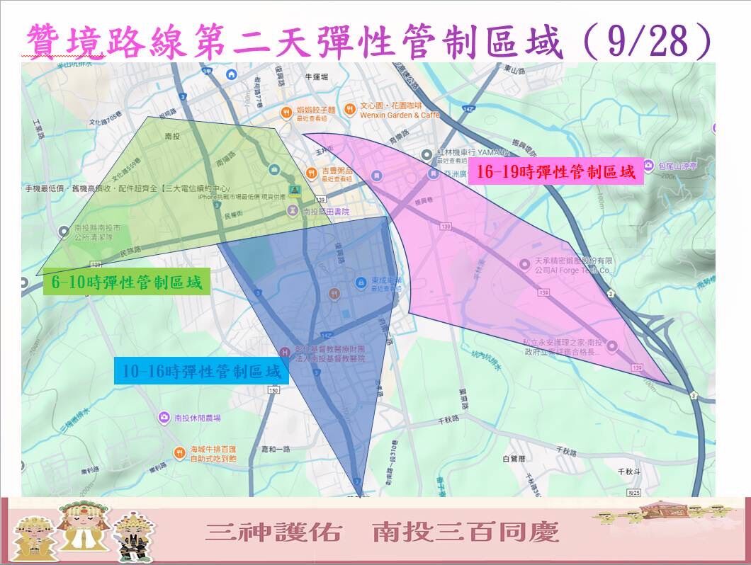 ▲9⽉27、28⽇⽩沙屯三神贊境南投市活動,周邊道路實施交通管制。(圖/記者高堂堯翻攝)