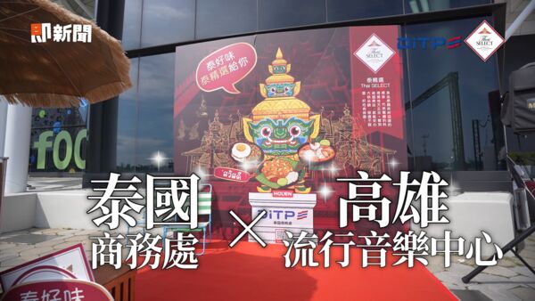 ▲▼ 泰國商務處,高雄流行音樂中新,就喝Chill派對:泰精選。(圖/即新聞)