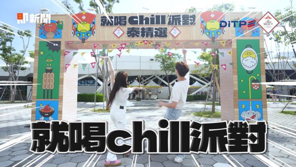 ▲▼ 泰國商務處,高雄流行音樂中新,就喝Chill派對:泰精選。(圖/即新聞)